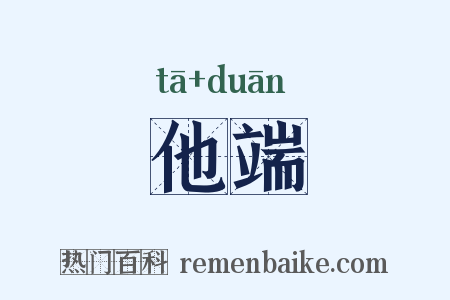 他端是什么意思的图片